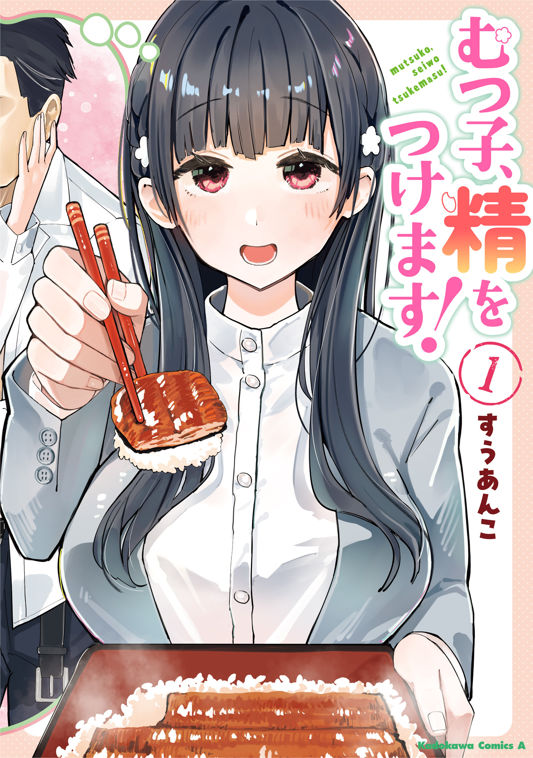 むつ子、精をつけます！