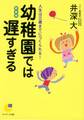 幼稚園では遅すぎる