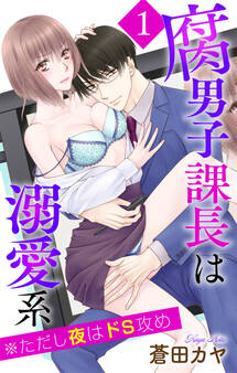 腐男子課長は溺愛系 ※ただし夜はドS攻め(1)【おまけ描き下ろし付き】
