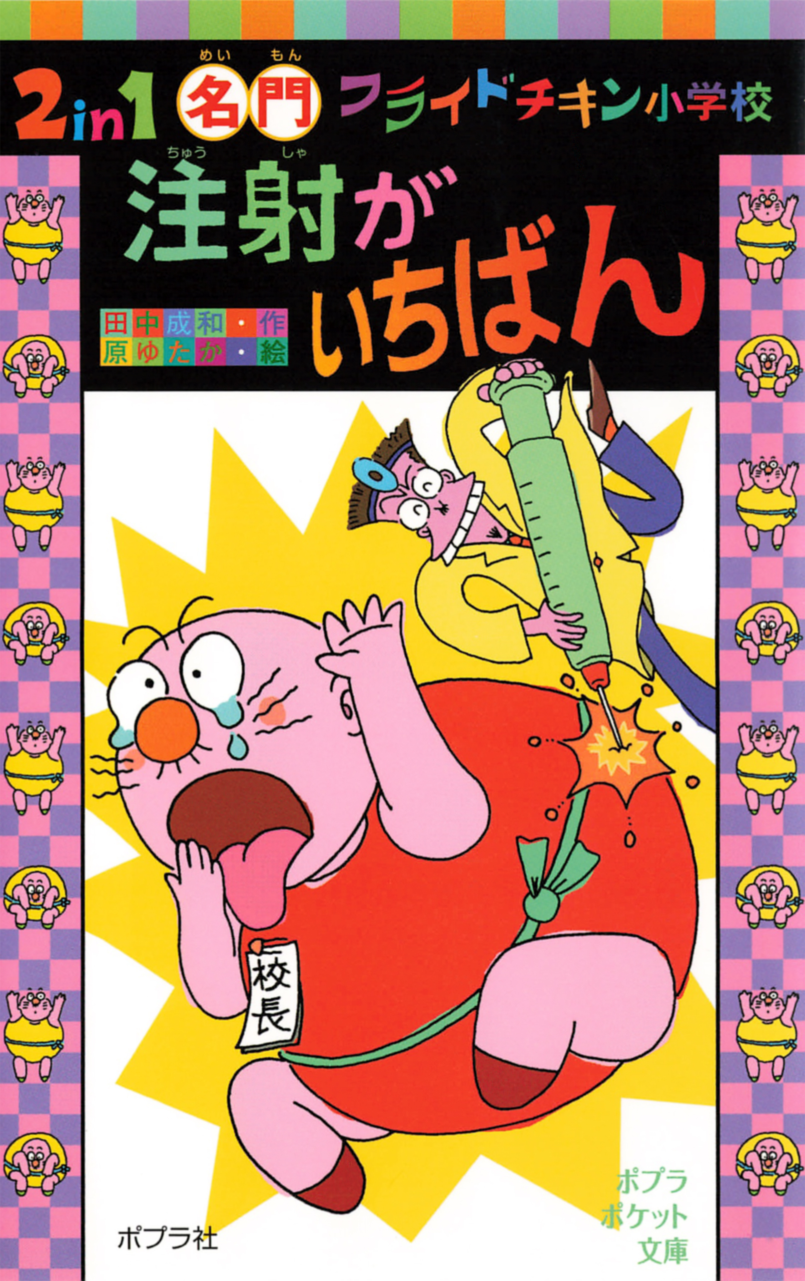 ２ｉｎ１　名門フライドチキン小学校　注射がいちばん