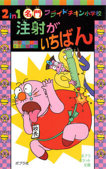 2in1 名門フライドチキン小学校 注射がいちばん