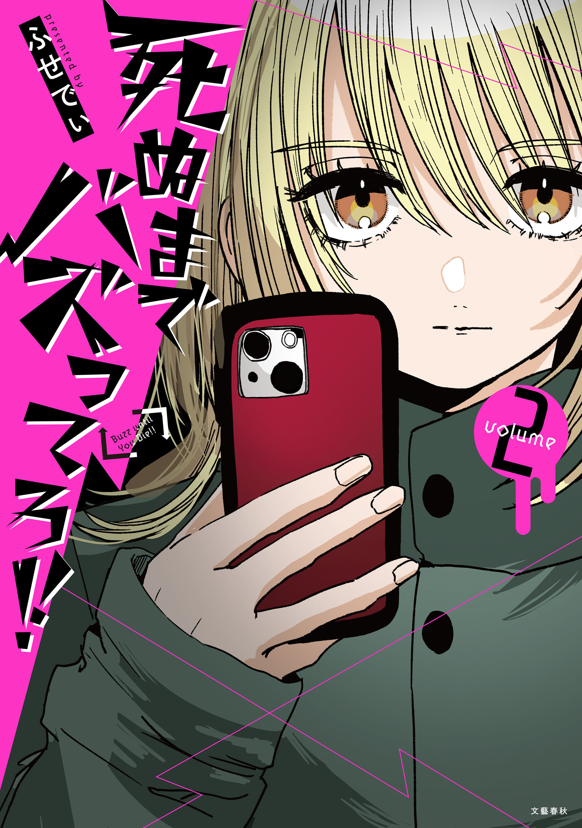 死ぬまでバズってろ！！