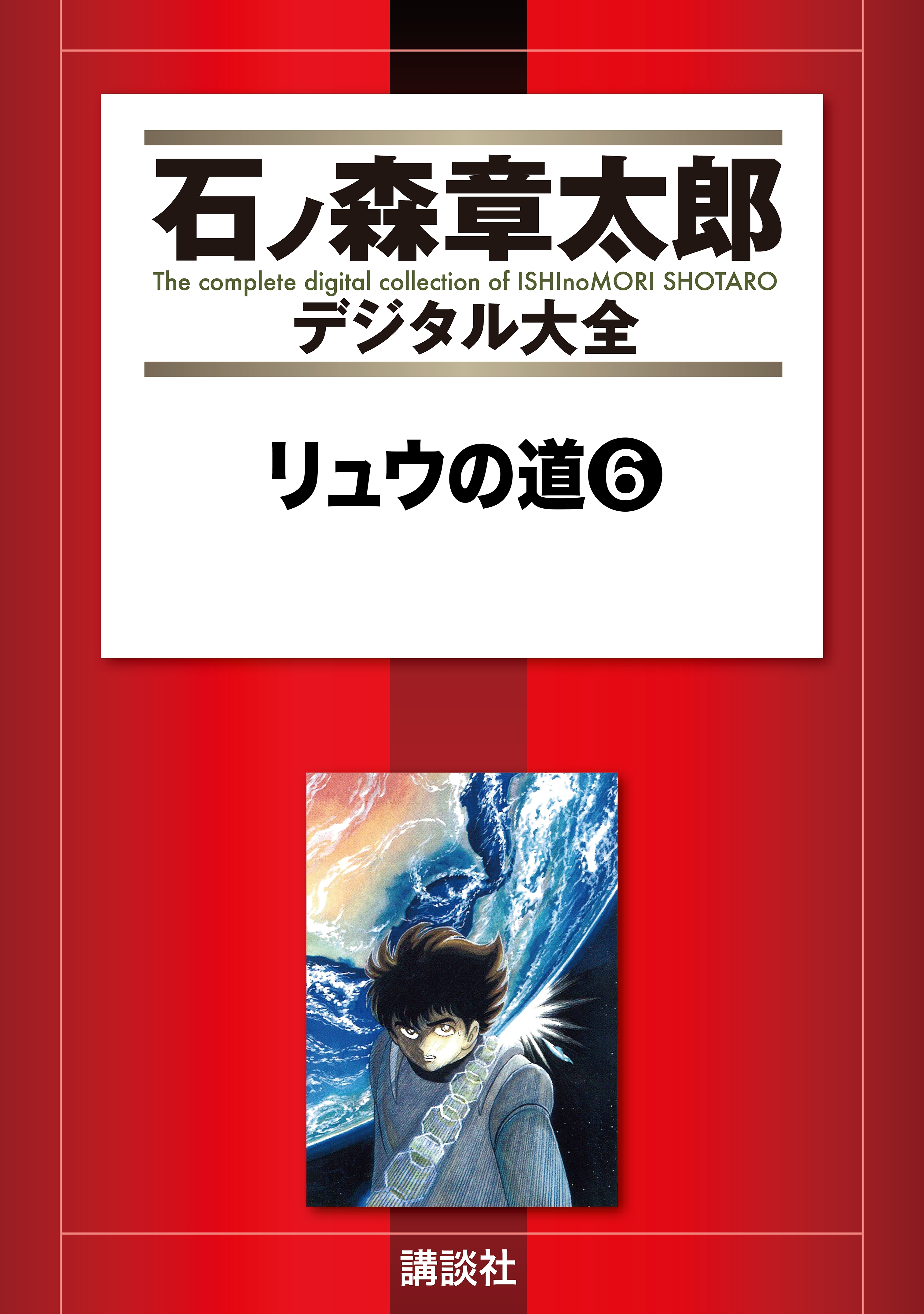 リュウの道全巻(1-8巻 完結)|石ノ森章太郎|人気漫画を無料で試し読み・全巻お得に読むならAmebaマンガ