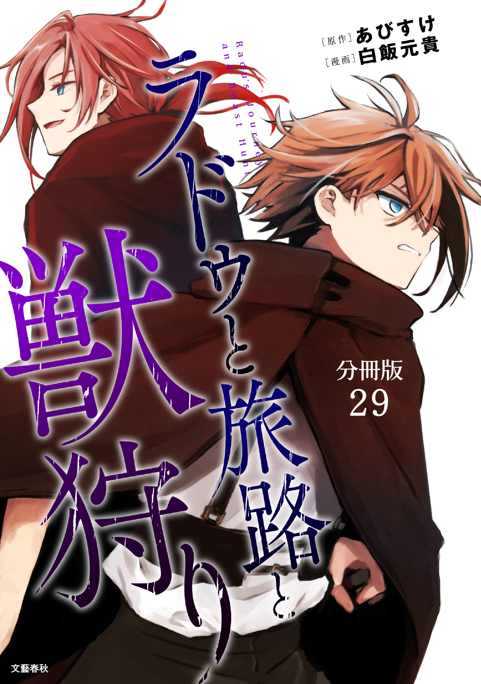【分冊版】ラドゥと旅路と獣狩り 29