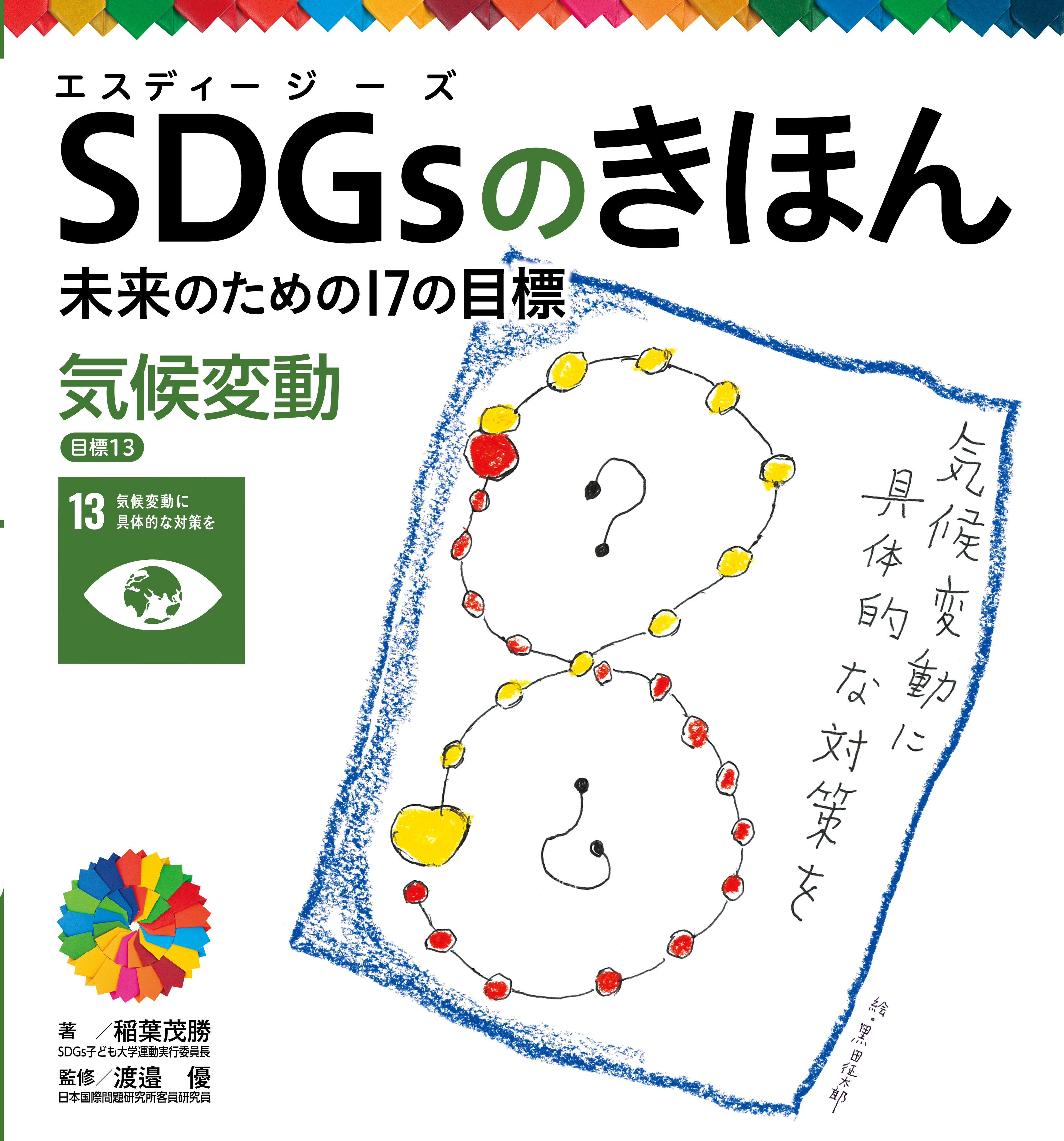気候変動　目標１３　ＳＤＧｓのきほん　未来のための１７の目標