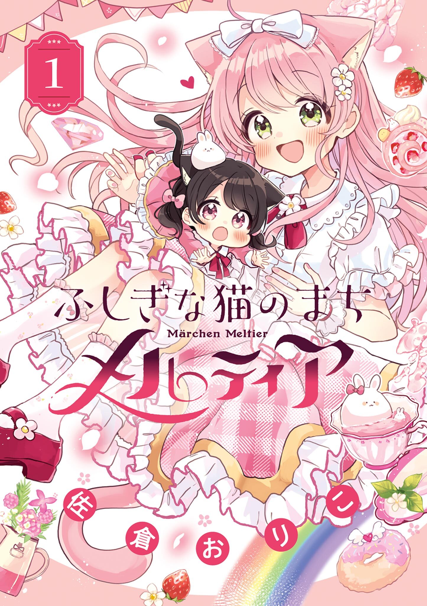 【期間限定　無料お試し版　閲覧期限2026年7月9日】ふしぎな猫のまち メルティア 1