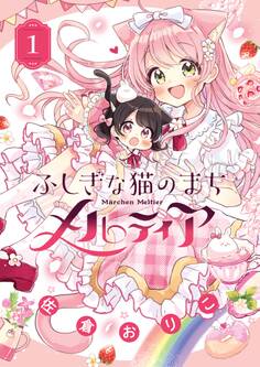 【期間限定 無料お試し版 閲覧期限2026年7月9日】ふしぎな猫のまち メルティア 1