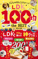 【電子書籍限定】LDK 100均 the BEST 2024-2025