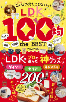 【電子書籍限定】LDK 100均 the BEST 2024-2025