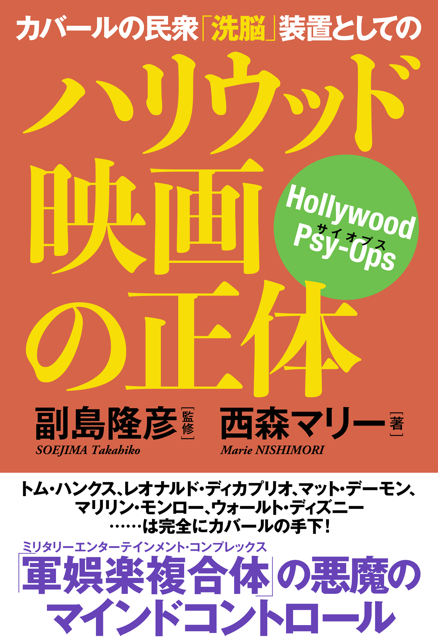 カバールの民衆「洗脳」装置としてのハリウッド映画の正体