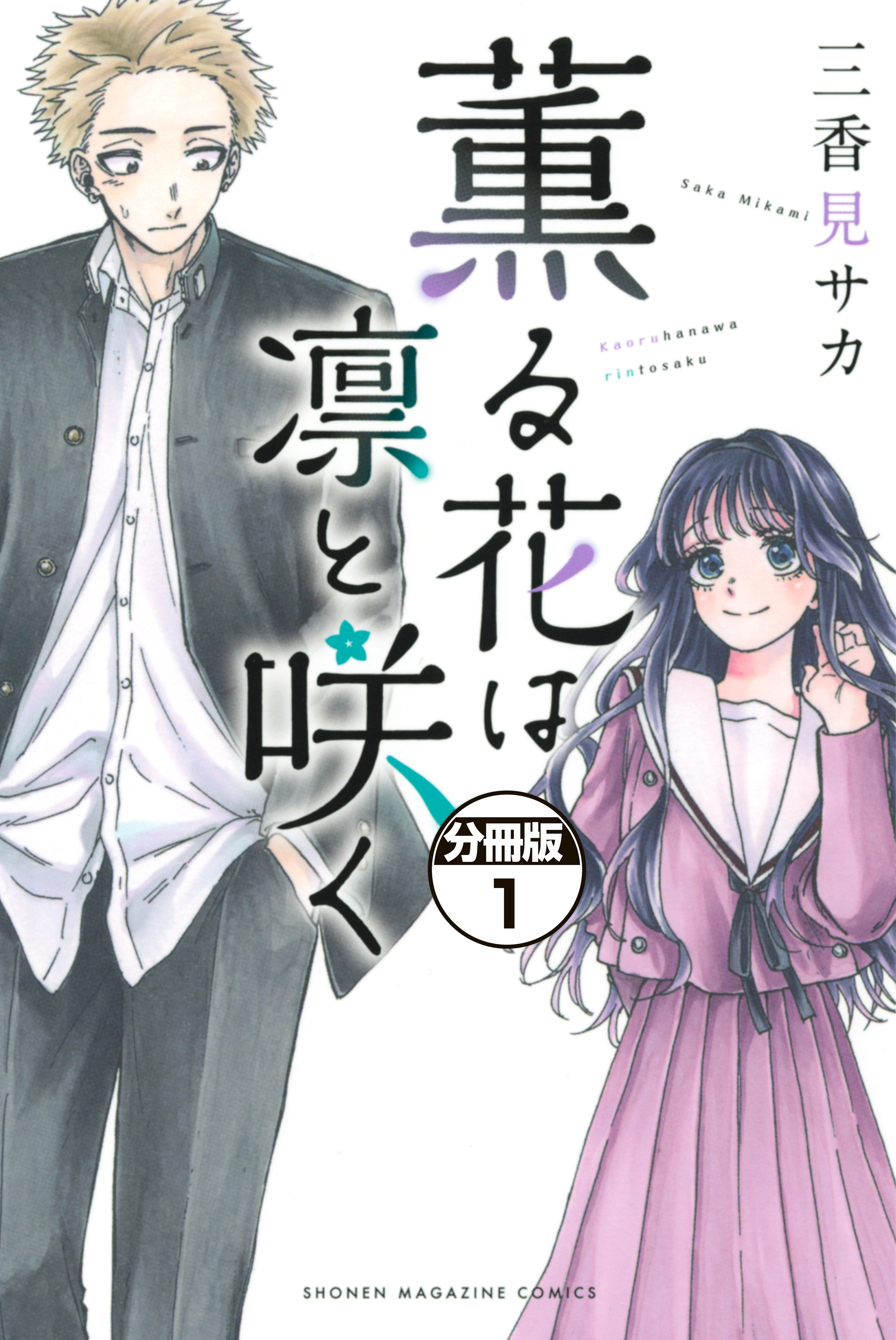 【期間限定　無料お試し版　閲覧期限2026年8月21日】薫る花は凛と咲く　分冊版（１）
