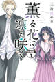 【期間限定 無料お試し版 閲覧期限2026年8月21日】薫る花は凛と咲く 分冊版(1)