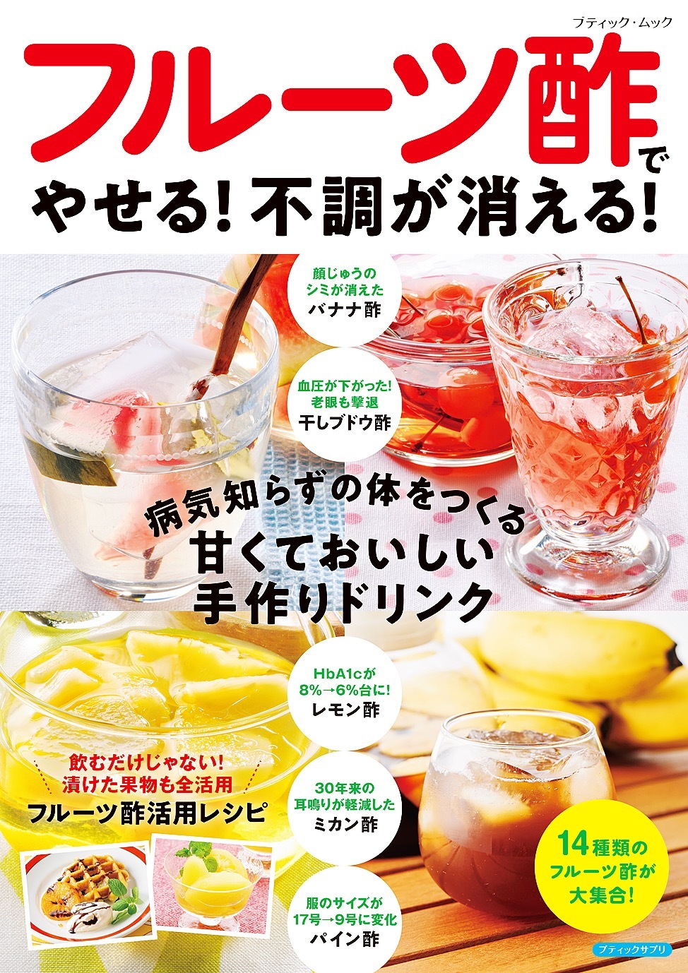 フルーツ酢でやせる！不調が消える！