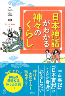 日本神話がわかる 神々のくらし
