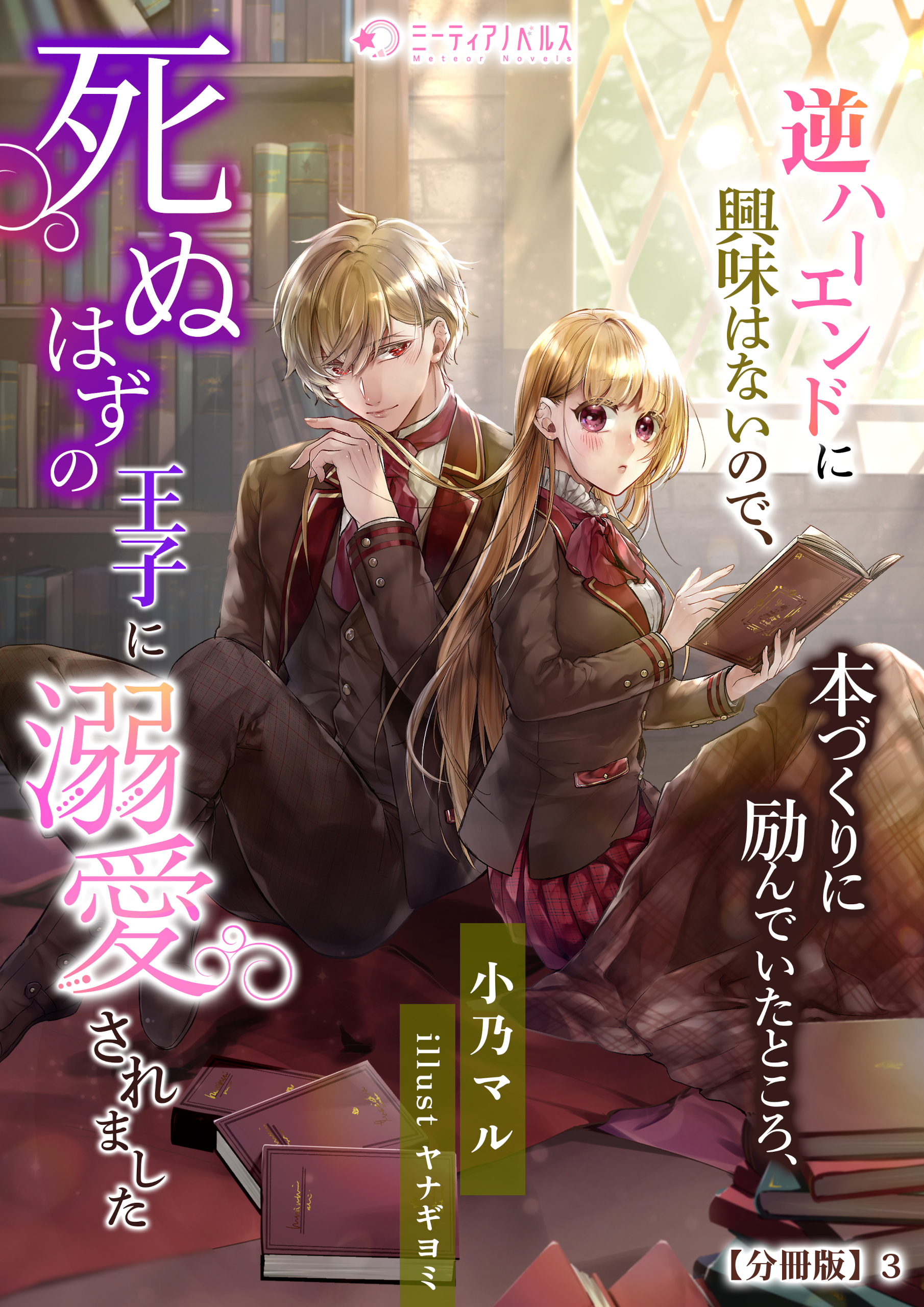 逆ハーエンドに興味はないので、本づくりに励んでいたところ、死ぬはずの王子に溺愛されました【分冊版】3