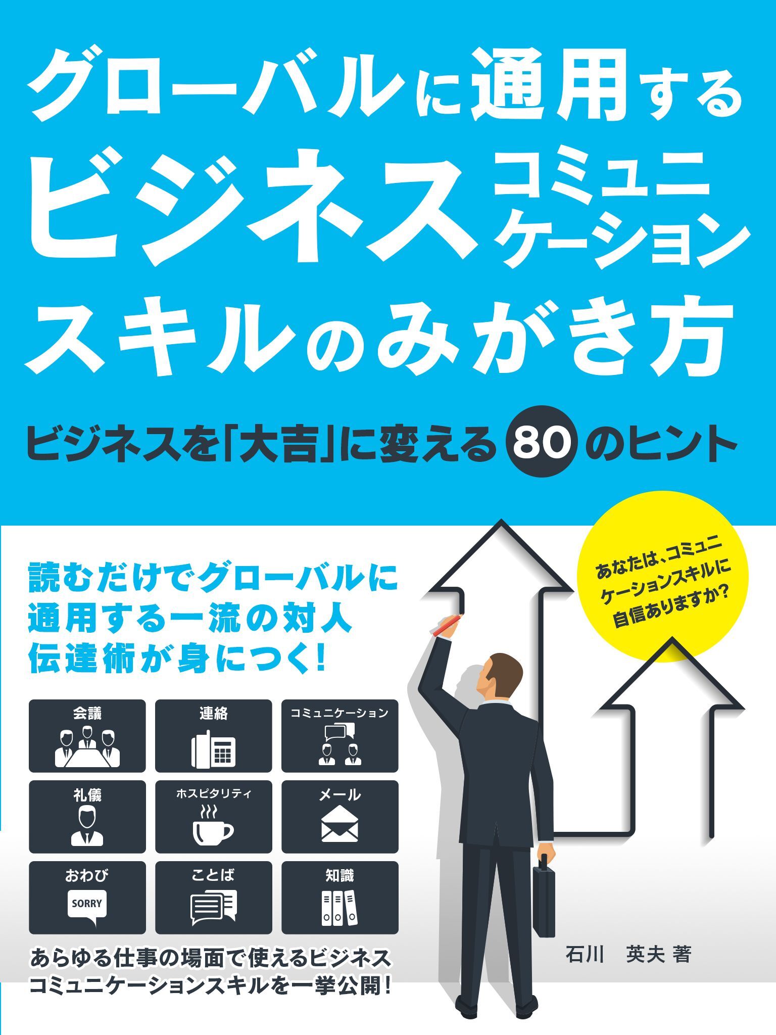グローバルに通用するビジネスコミュニケーションスキルのみがき方　ビジネスを「大吉」に変える８０のヒント