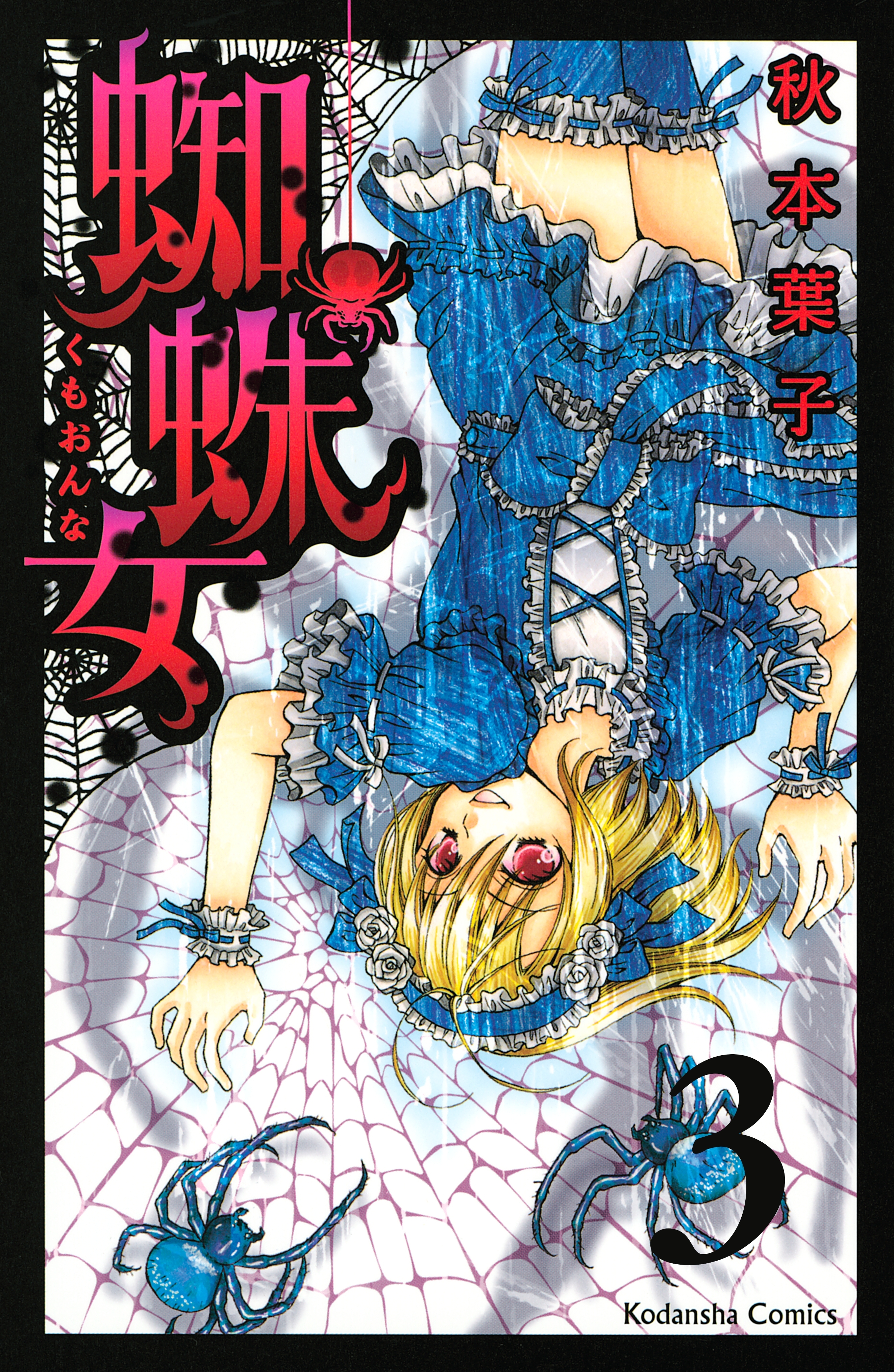 【期間限定　無料お試し版　閲覧期限2026年5月24日】蜘蛛女　分冊版（３）