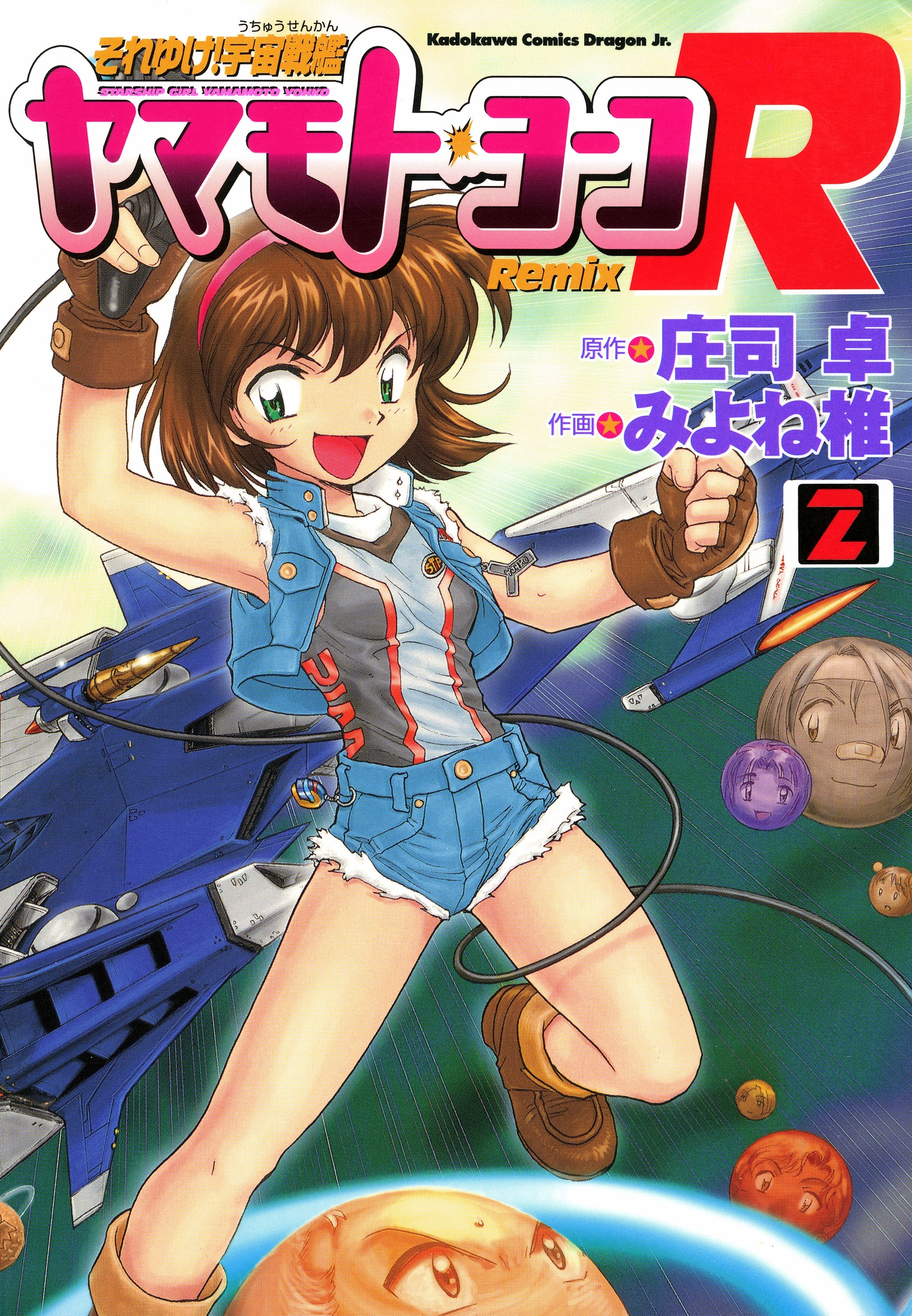 それゆけ！宇宙戦艦ヤマモト・ヨーコRemix