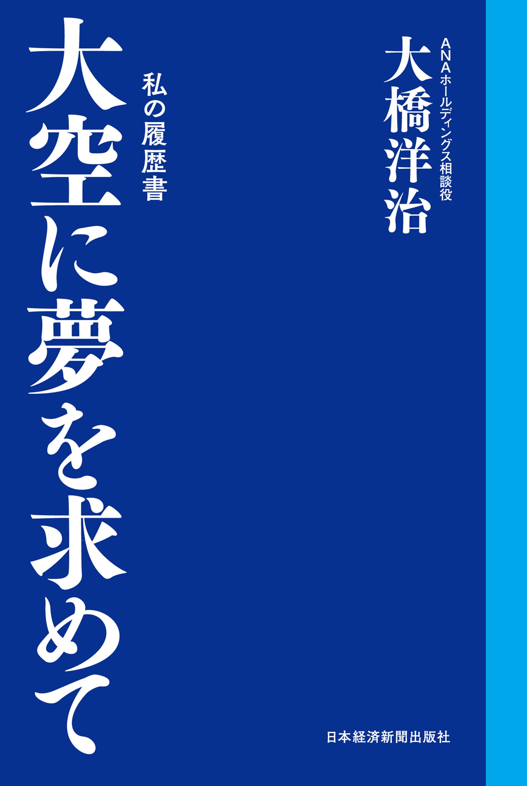 大空に夢を求めて　私の履歴書