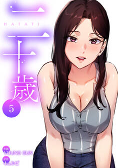 二十歳【電子単行本版】5