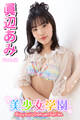 美少女学園 眞辺あみ Part.42