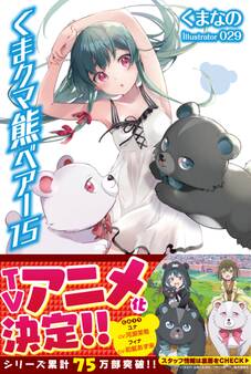 くま クマ 熊 ベアー【電子版特典付】15