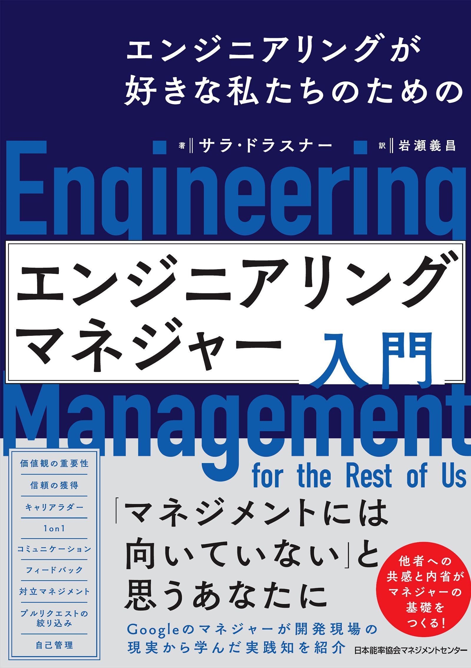 エンジニアリングが好きな私たちのための　エンジニアリングマネジャー入門