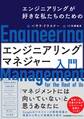 エンジニアリングが好きな私たちのための エンジニアリングマネジャー入門