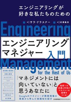 エンジニアリングが好きな私たちのための エンジニアリングマネジャー入門