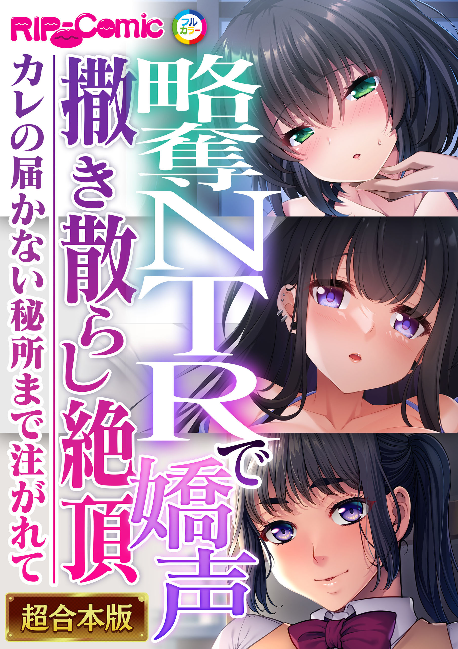 【期間限定　試し読み増量版】略奪NTRで嬌声撒き散らし絶頂 ～カレの届かない秘所まで注がれて～【超合本シリーズ】