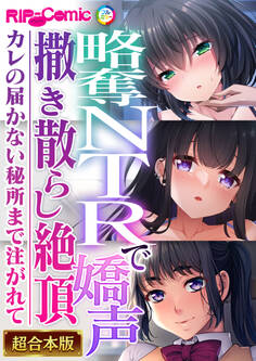 【期間限定 試し読み増量版】略奪NTRで嬌声撒き散らし絶頂 ~カレの届かない秘所まで注がれて~【超合本シリーズ】