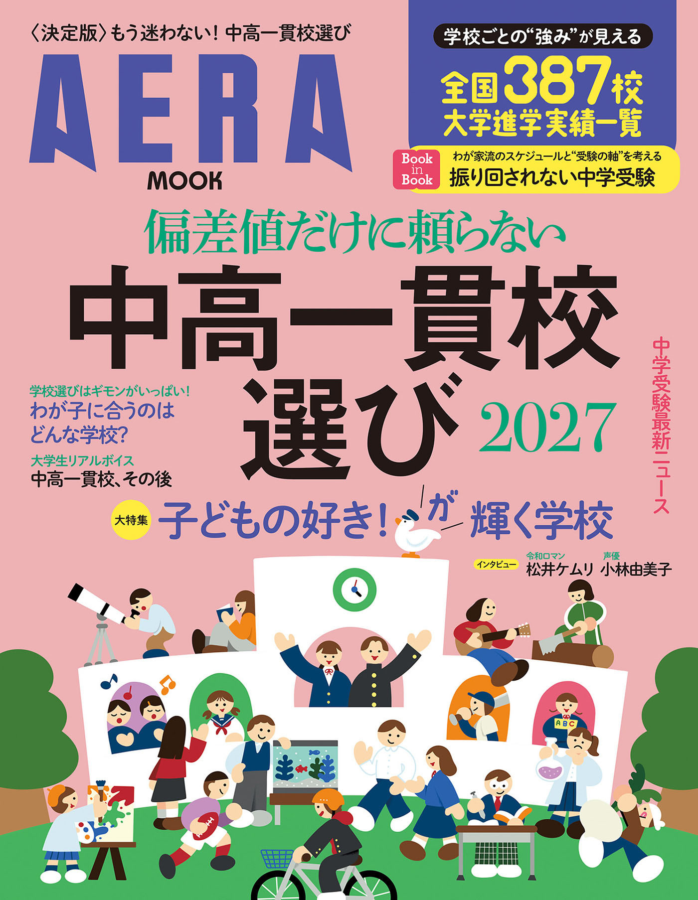 偏差値だけに頼らない　中高一貫校選び 2027