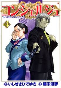 コンシェルジュ 4 無料 試し読みなら Amebaマンガ 旧 読書のお時間です コンシェルジュ 4 無料 試し読みなら Amebaマンガ 旧 読書のお時間です