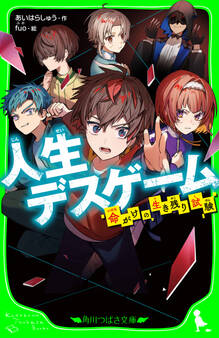 人生デスゲーム