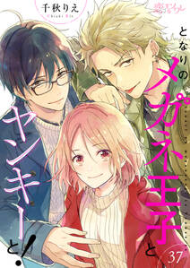 となりのメガネ王子とヤンキーと!