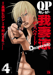 QP 我妻涼 ～Desperado～全巻(1-16巻 完結)|11冊分無料|今村KSK,高橋