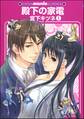殿下の家電(分冊版)