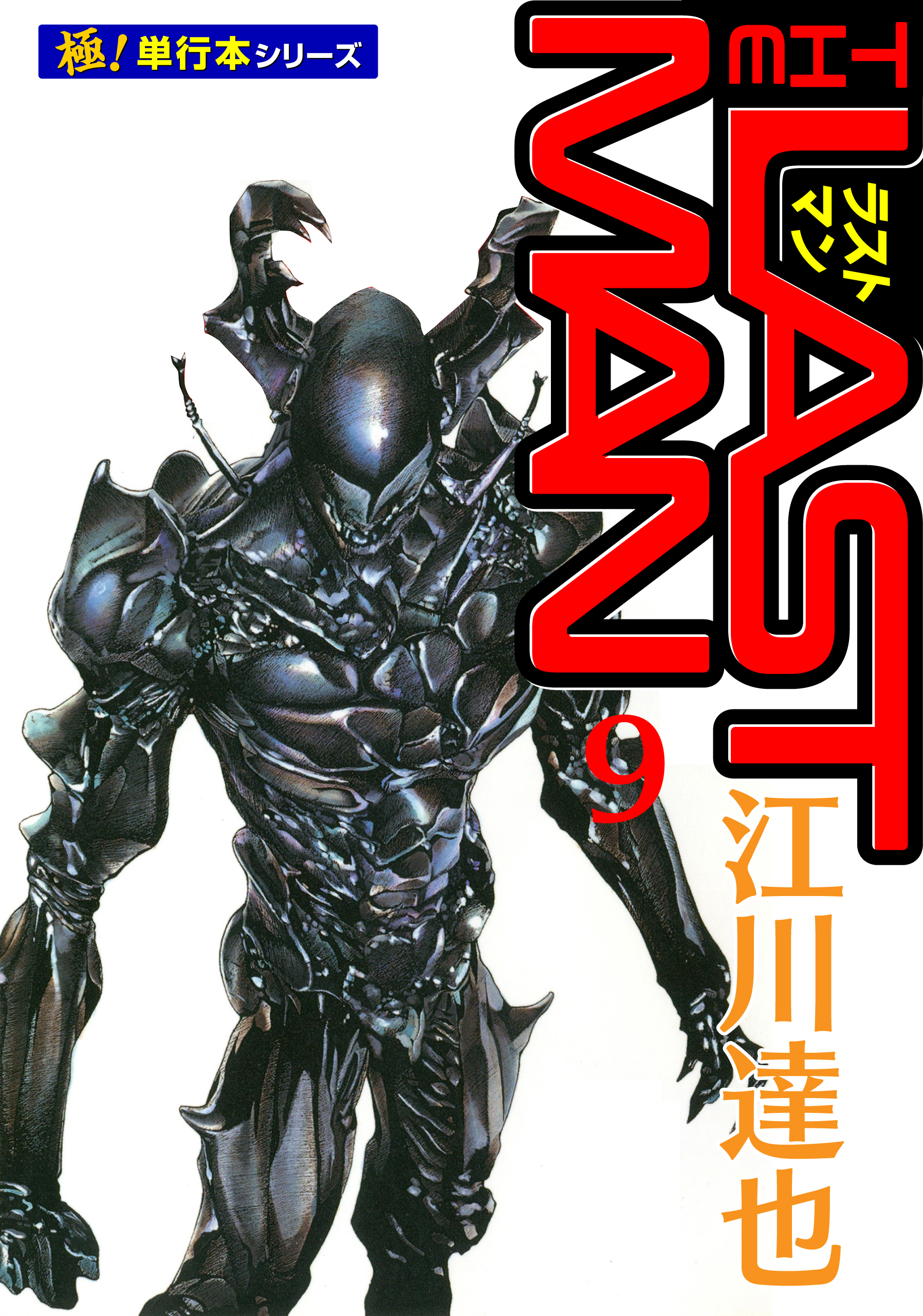 ラストマン【極！単行本シリーズ】9巻