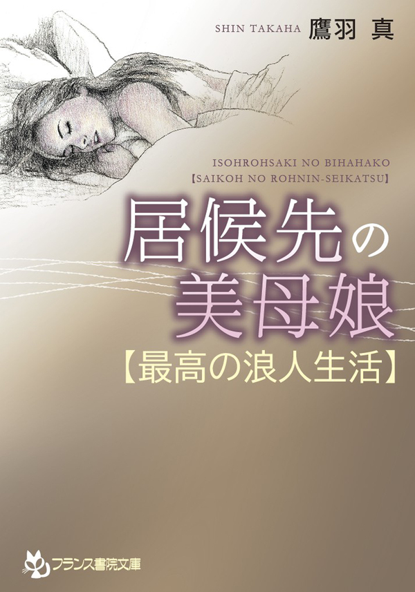 居候先の美母娘【最高の浪人生活】