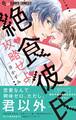 【期間限定 無料お試し版 閲覧期限2026年1月22日】絶食彼氏攻略せよ【マイクロ】 1