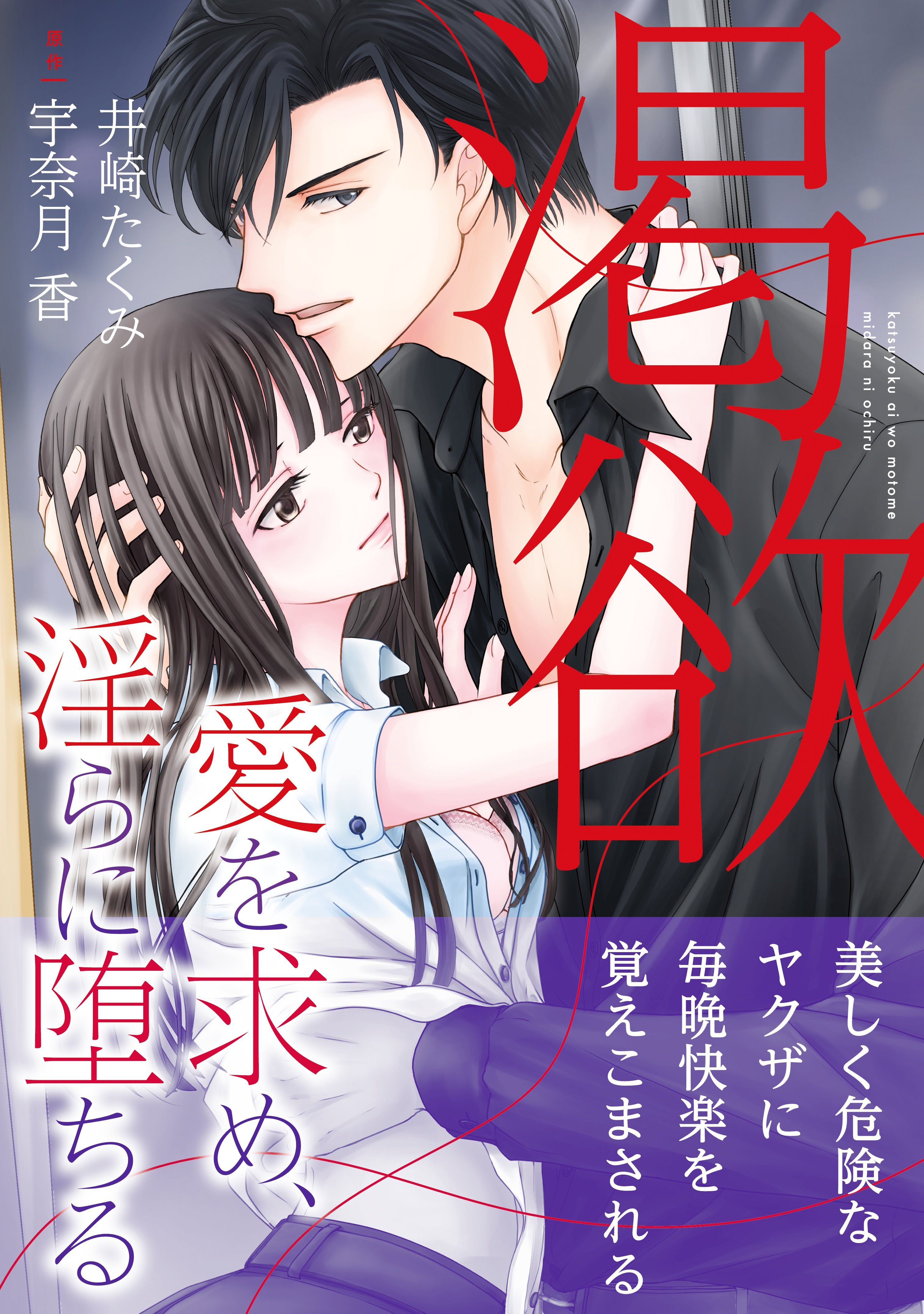 渇欲 愛を求め、淫らに堕ちる