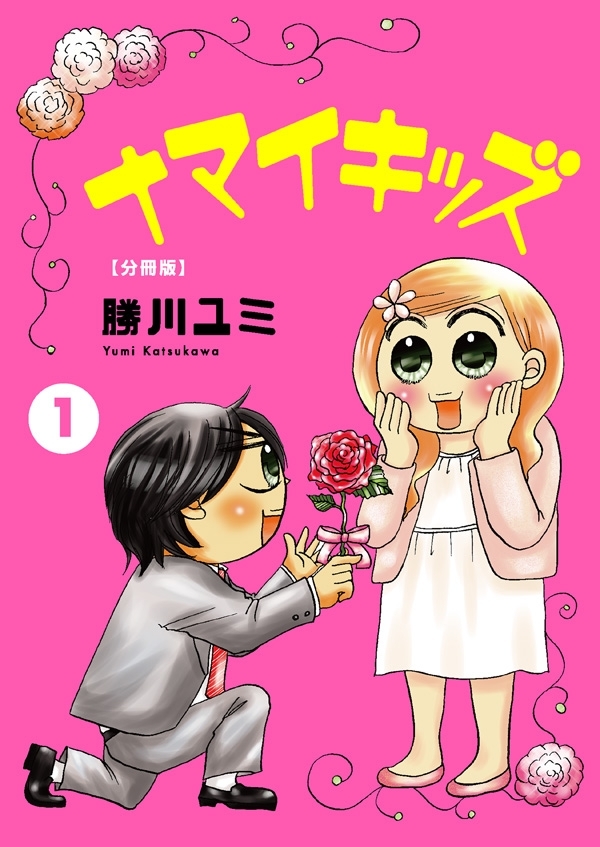 【期間限定　無料お試し版　閲覧期限2026年5月13日】ナマイキッズ【分冊版】1