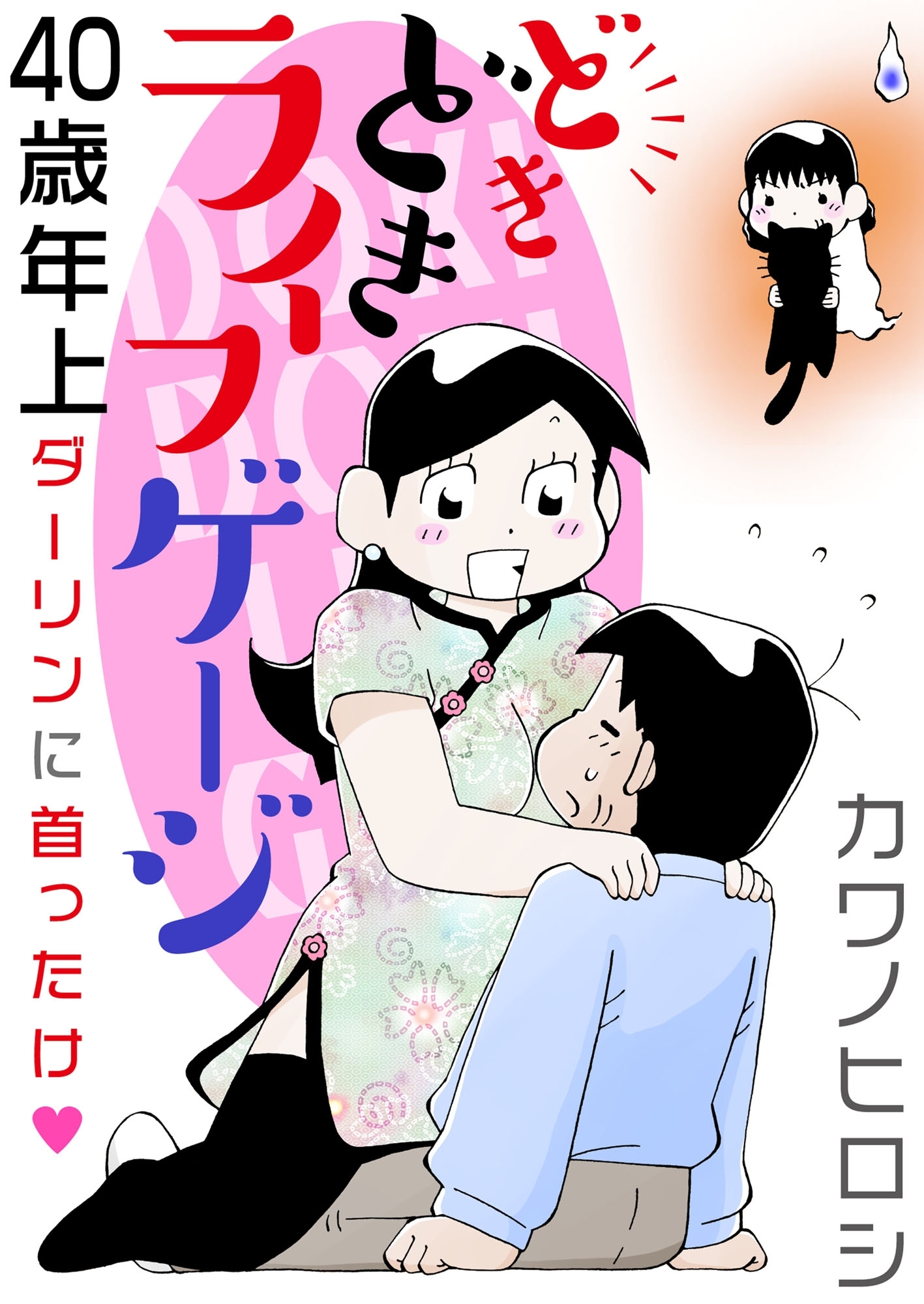 どきどきライフゲージ　40歳年上ダーリンに首ったけ