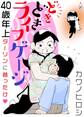 どきどきライフゲージ 40歳年上ダーリンに首ったけ
