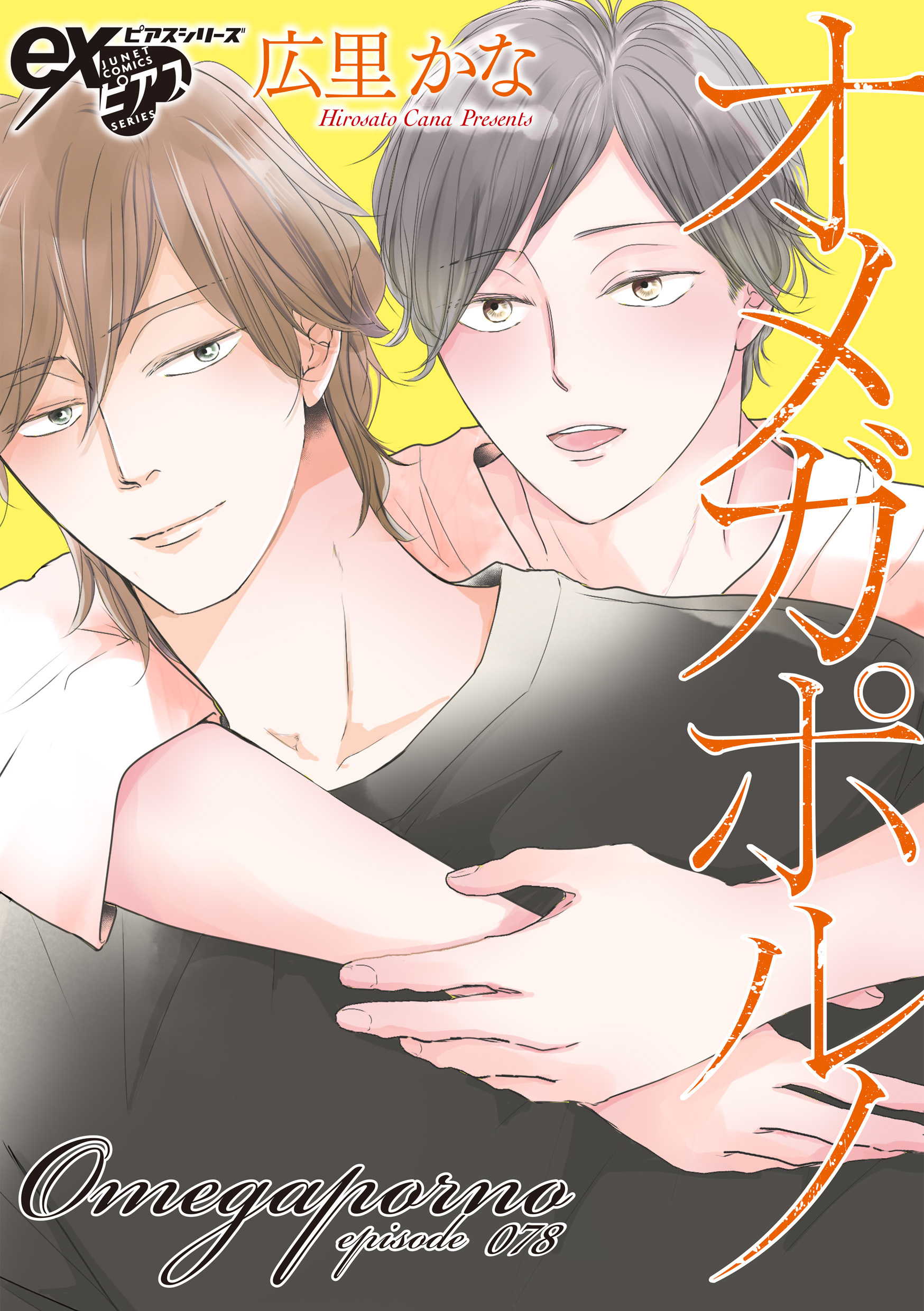 オメガポルノ episode078