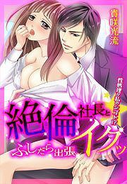 絶倫社長とイクッ☆ふしだら出張-性処理が私のシゴト!?-(5)