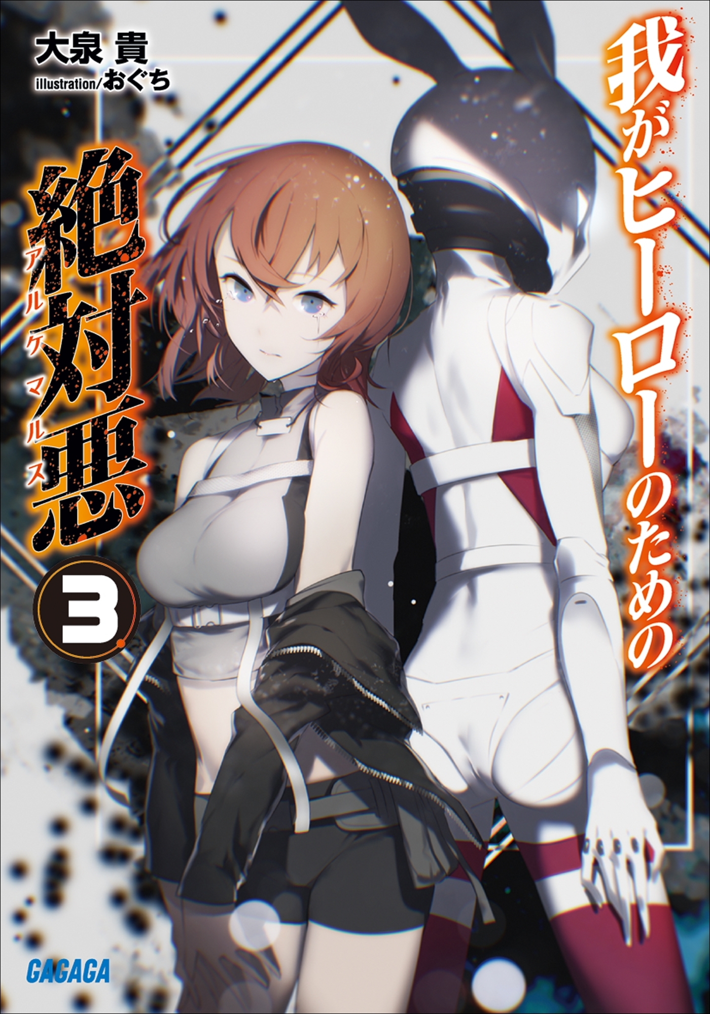 我がヒーローのための絶対悪