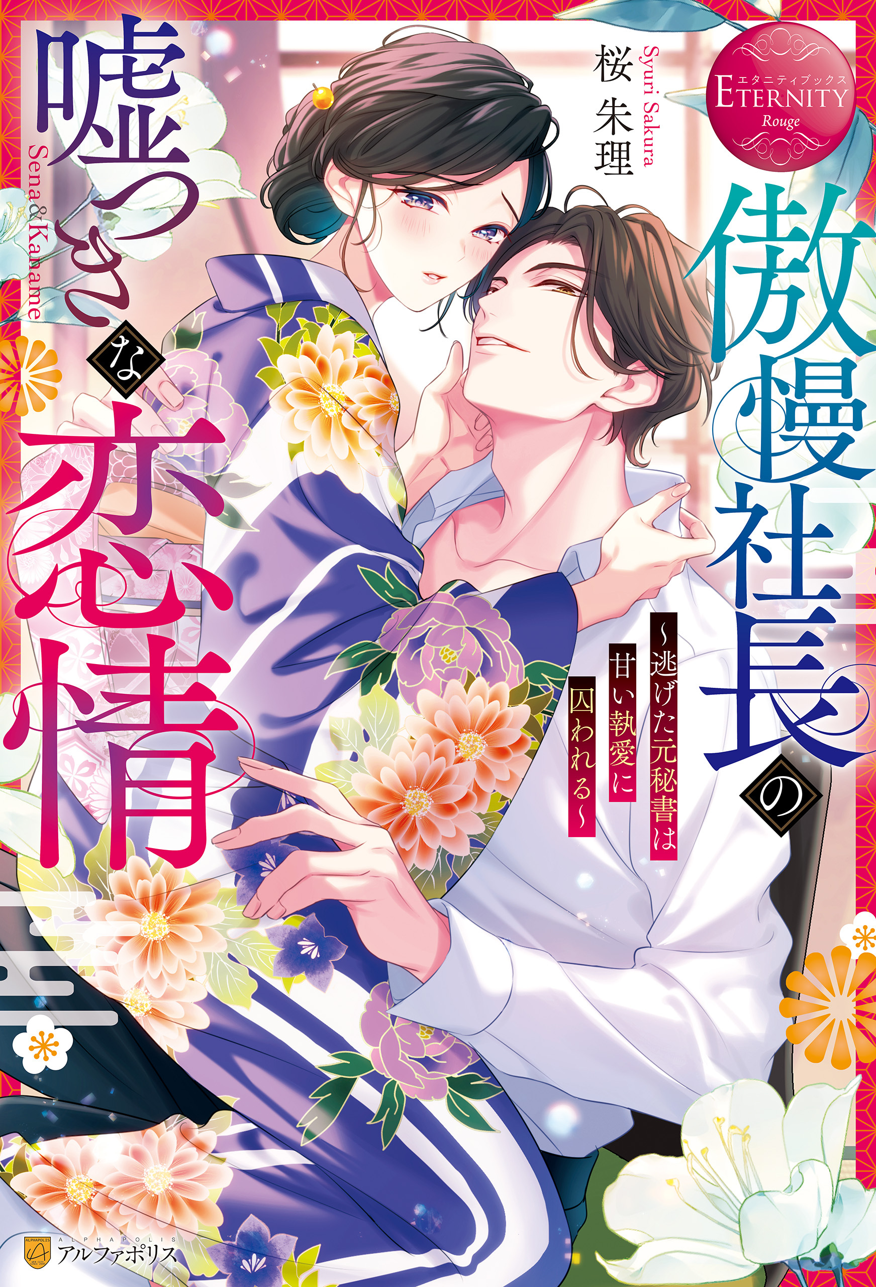 【期間限定　試し読み増量版】傲慢社長の嘘つきな恋情　～逃げた元秘書は甘い執愛に囚われる～