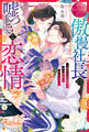 【期間限定 試し読み増量版】傲慢社長の嘘つきな恋情 ~逃げた元秘書は甘い執愛に囚われる~