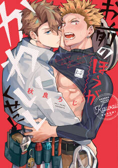 【期間限定 試し読み増量版】お前のほうがかわいいくせに【単行本版/電子限定描き下ろしマンガ付】